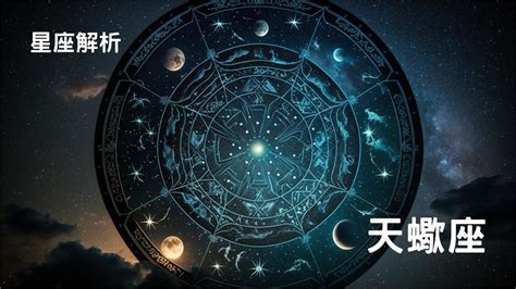 天蠍座特點|揭秘天蠍座特點：神秘、熱情與深刻的靈魂 – 星語軌跡 讓星星告。